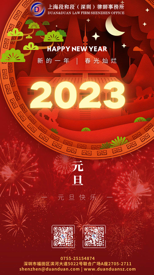 段和段祝福 | 敲开2023的大门，段和段与您一路同行，元旦快乐！