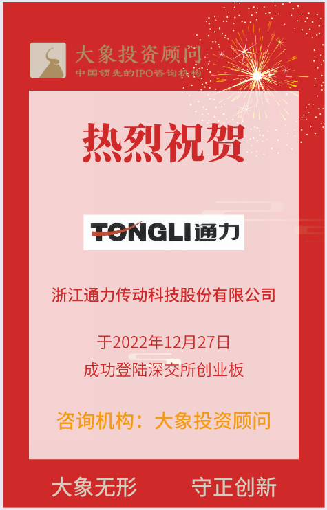 熱烈祝賀大象投顧客戶——減速機(jī)行業(yè)知名企業(yè)“通力科技”成功上市！