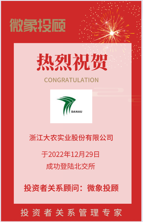 熱烈祝賀微象投顧客戶——綜合清潔裝備制造商“浙江大農(nóng)”成功上市！