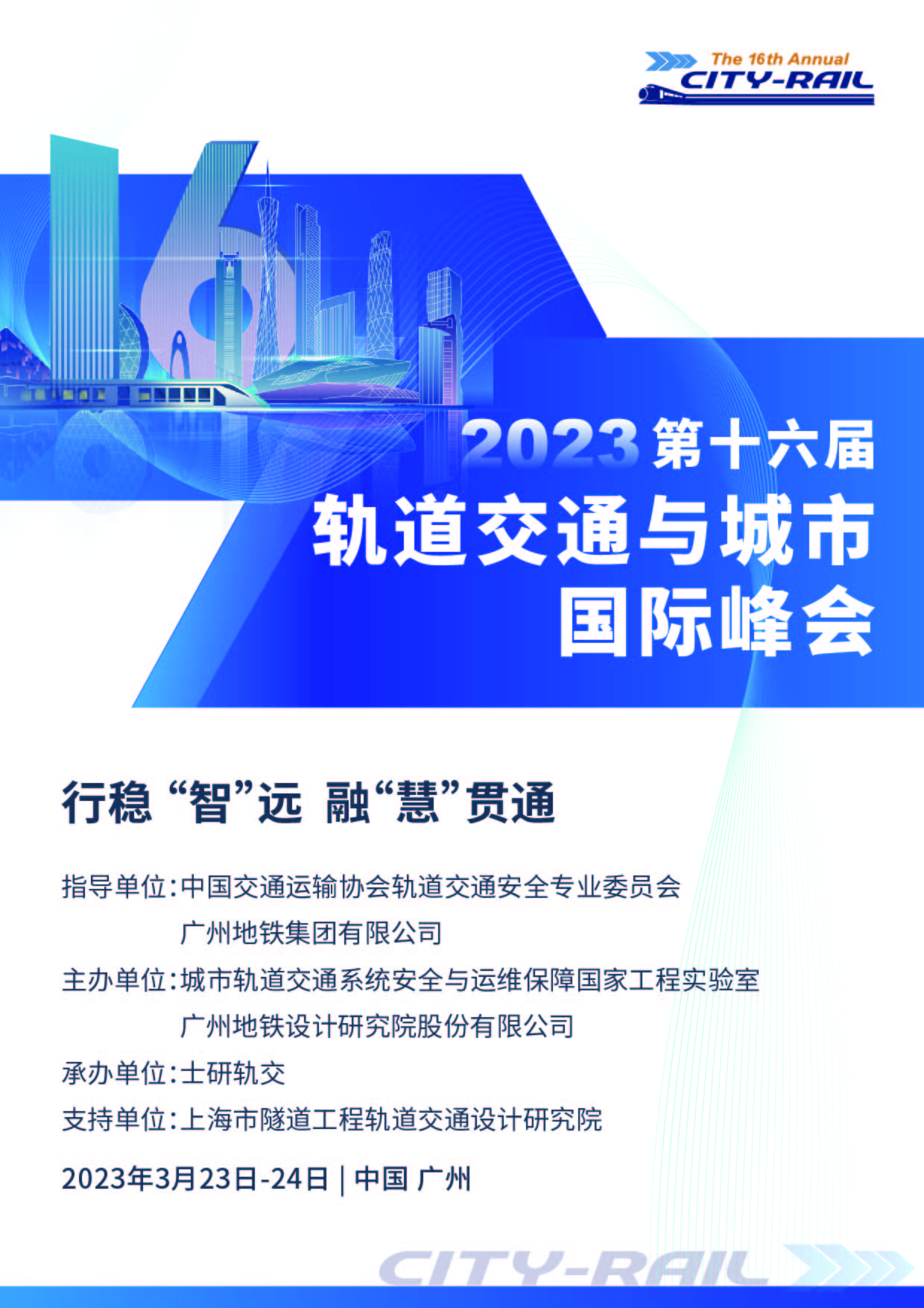 2023第十六届轨道交通与城市国际峰会