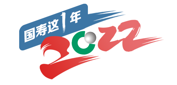 这一年｜中国人寿十大新闻盘点
