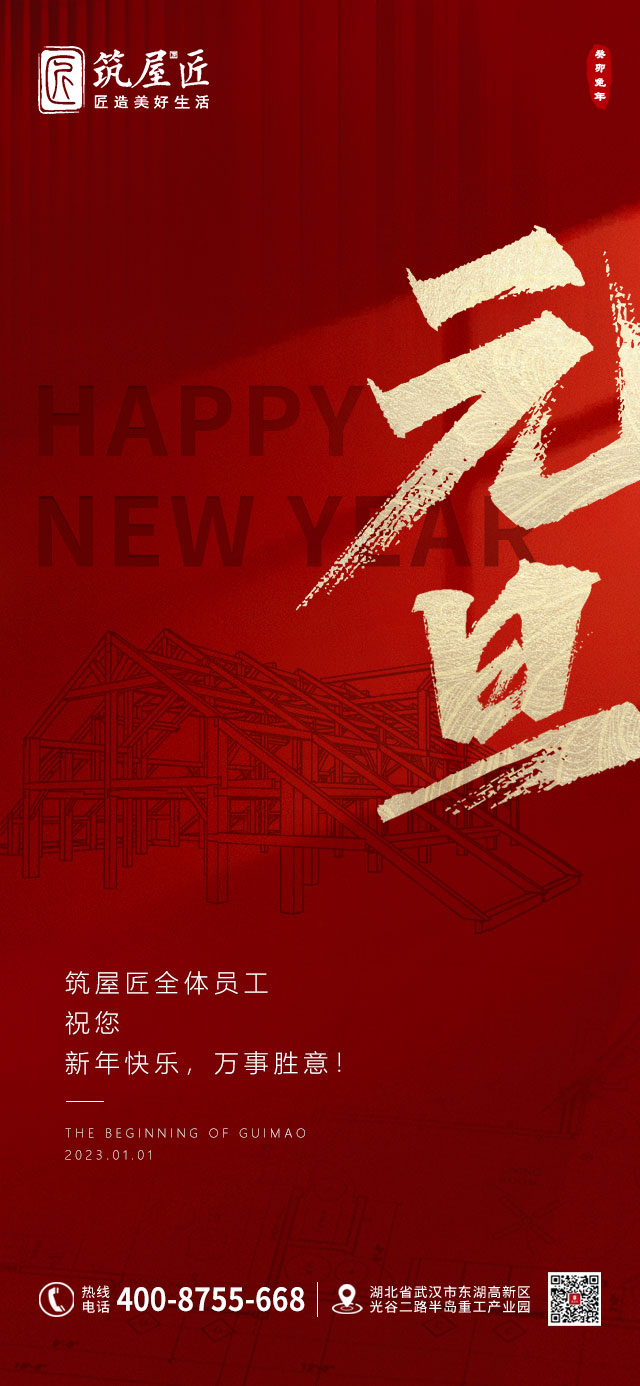 你好，2023！筑屋匠祝您新年快乐