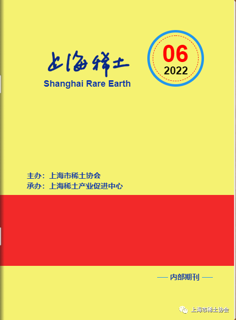 《上海稀土》—电子期刊2022年第6期上线