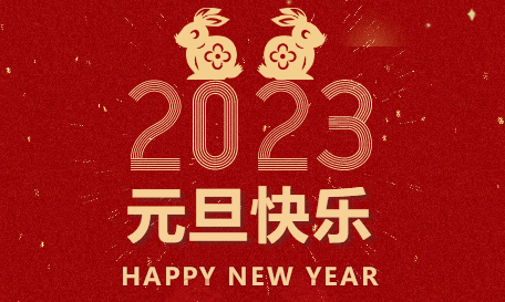 金虎辞旧，玉兔迎新 | 新济药业集团2023新年寄语