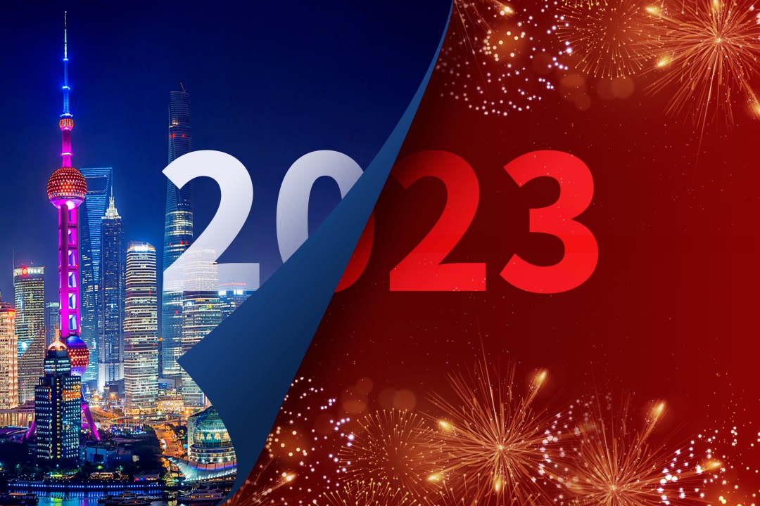 告别2022 • 你好2023