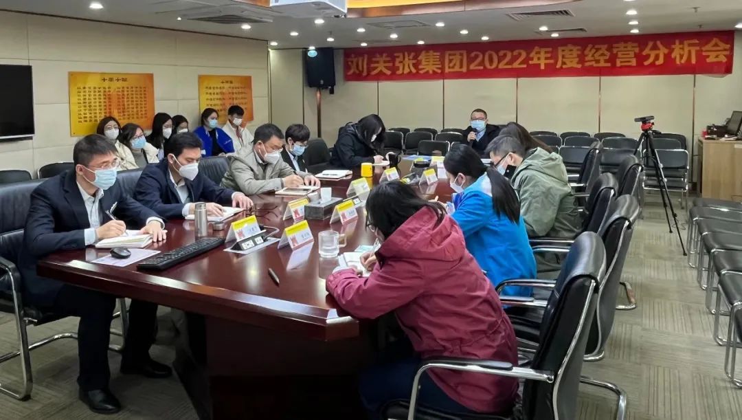 劉關張集團召開2022年度經營分析會 劉關張集團召開2022年度經營分析會