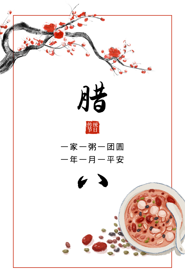 劉關張集團 臘八節日到,粥道祝福到! 劉關張集團 臘八節日到,粥道祝福到!