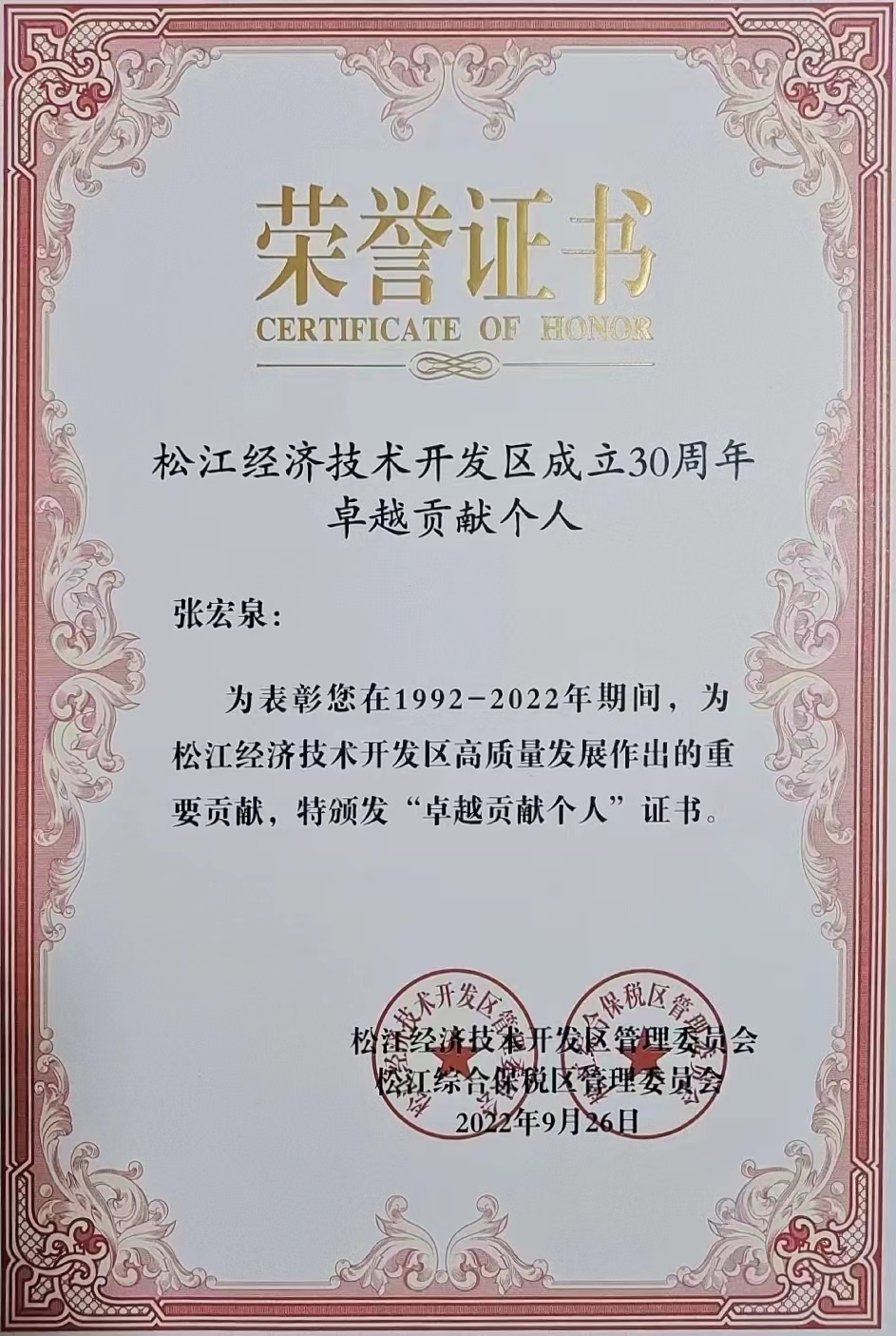张宏泉董事长获得“2022年度卓越贡献个人”荣誉