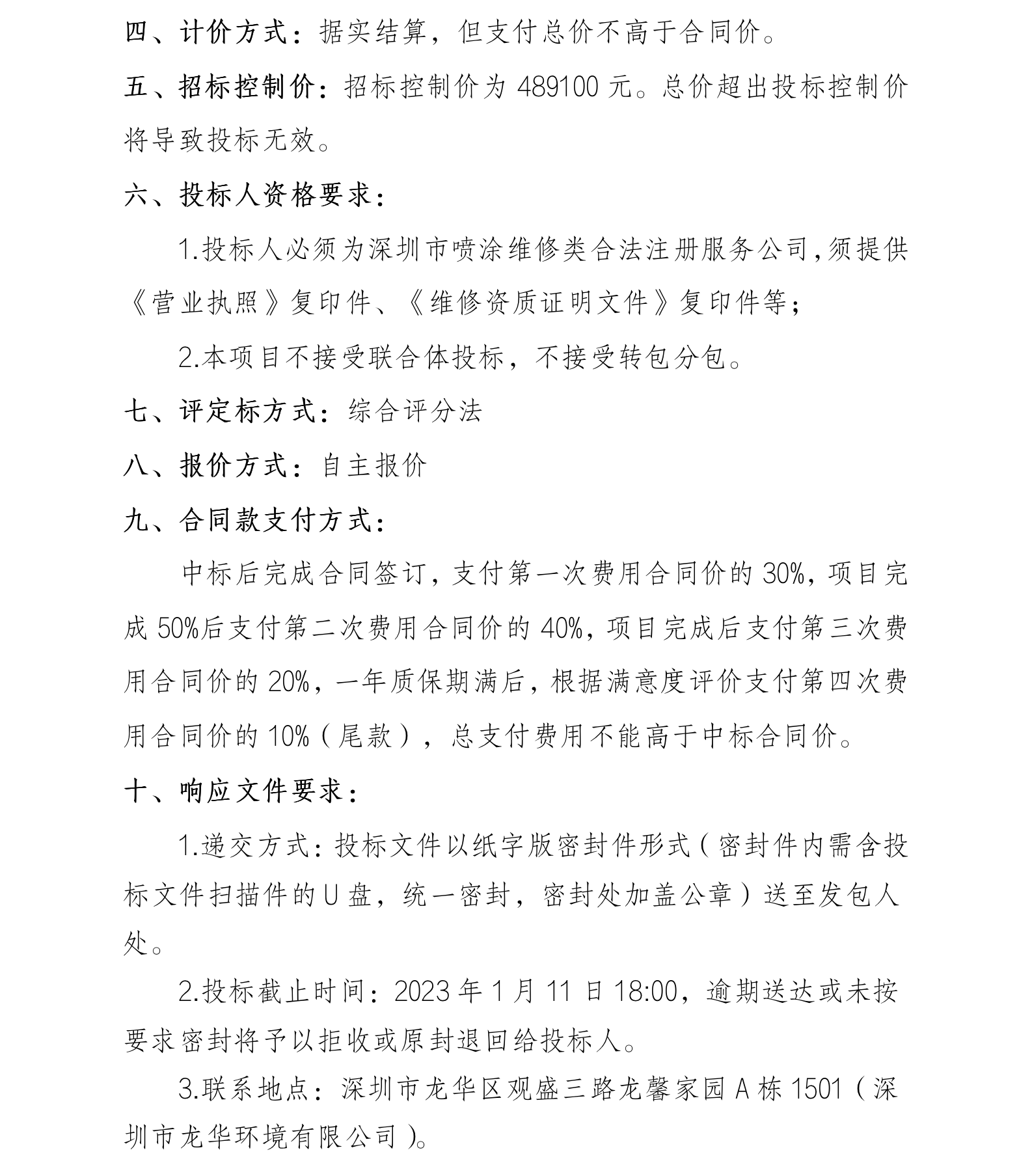 深圳市龙华环境有限公司车辆设备涂装（实施单位）遴选的公告