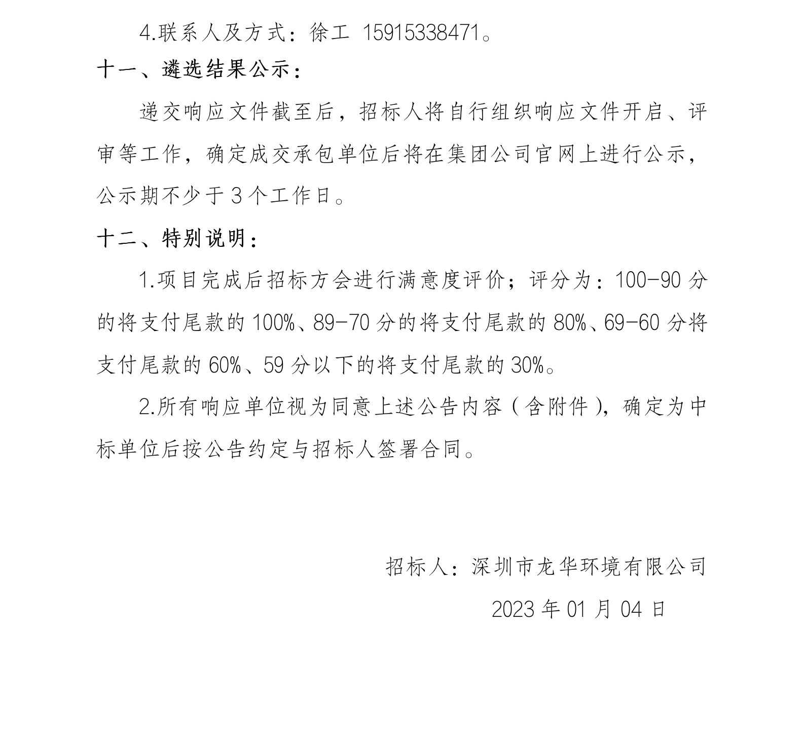 深圳市龙华环境有限公司车辆设备涂装（实施单位）遴选的公告