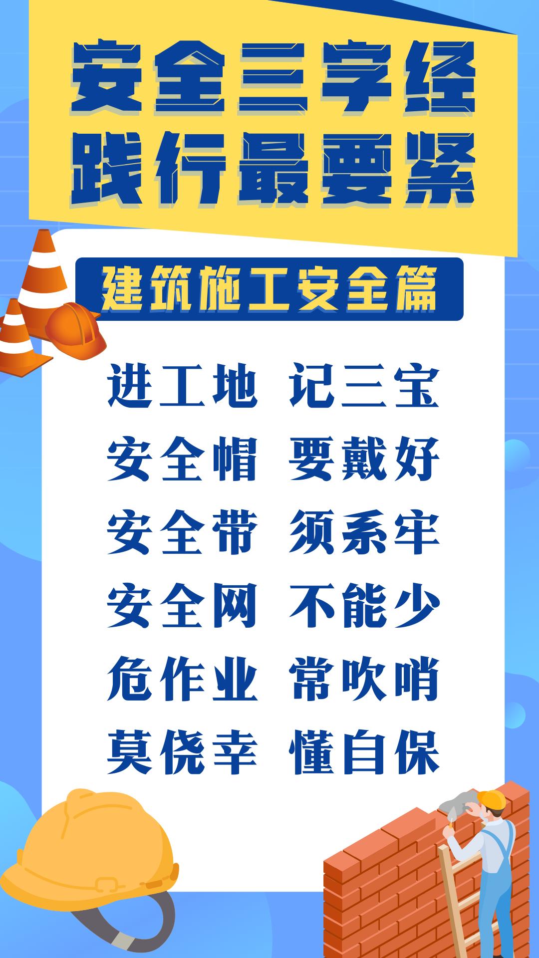 安全“三字经”，践行最要紧