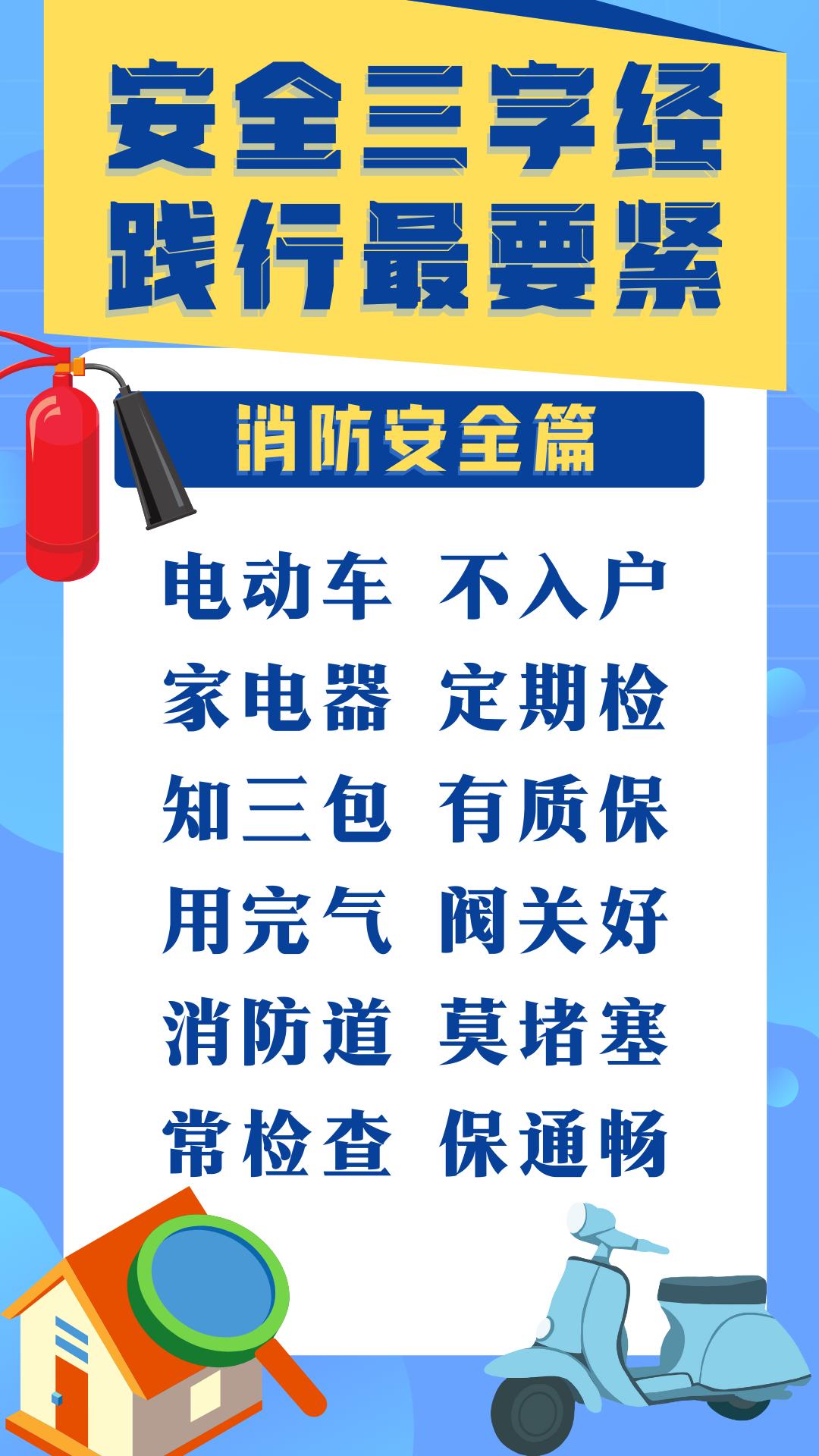 安全“三字经”，践行最要紧