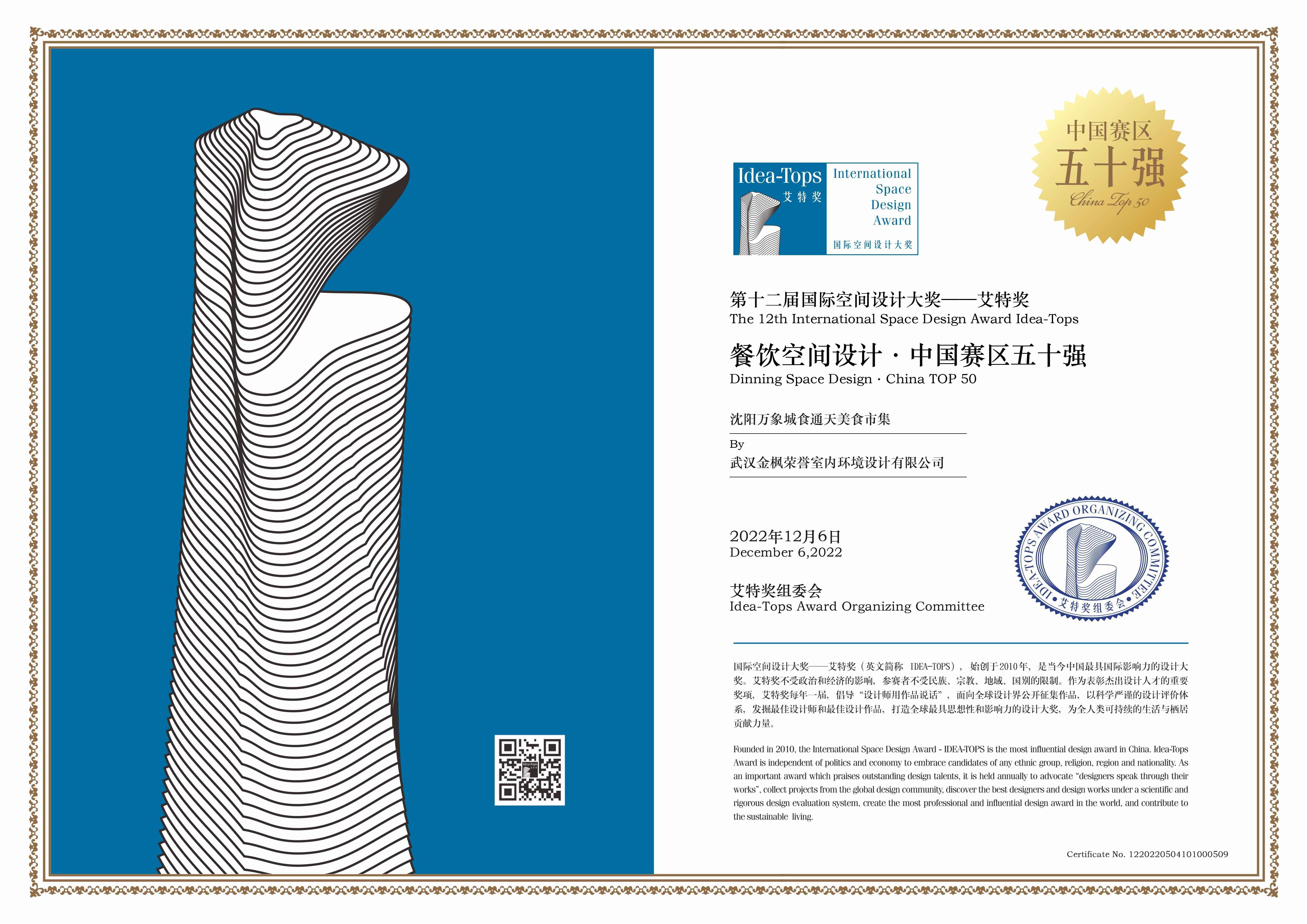 获奖｜金枫设计荣获“第十二届国际空间设计大奖——艾特奖”（餐饮空间设计）