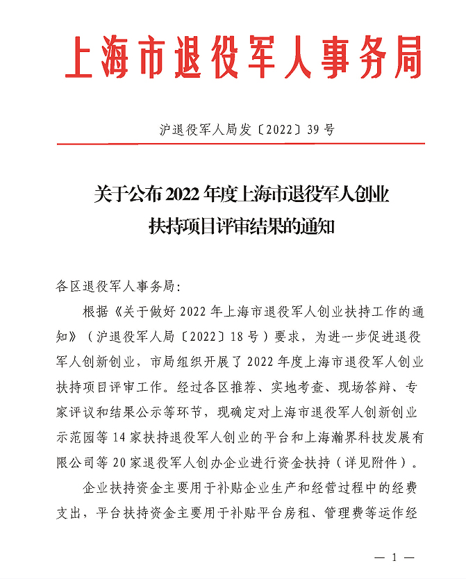 博阳新能获评“2022年度上海市退役军人创业扶持企业”
