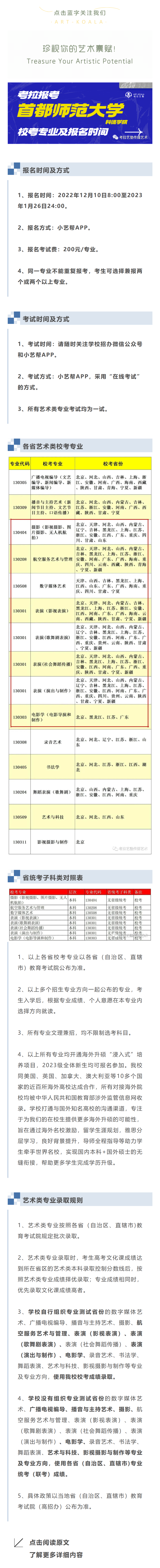 考拉报考 | 首都师范大学科德学院2023年艺术类校考专业及报名时间