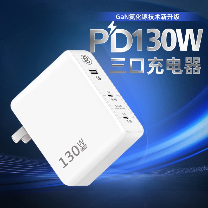 PD130W氮化镓充电器