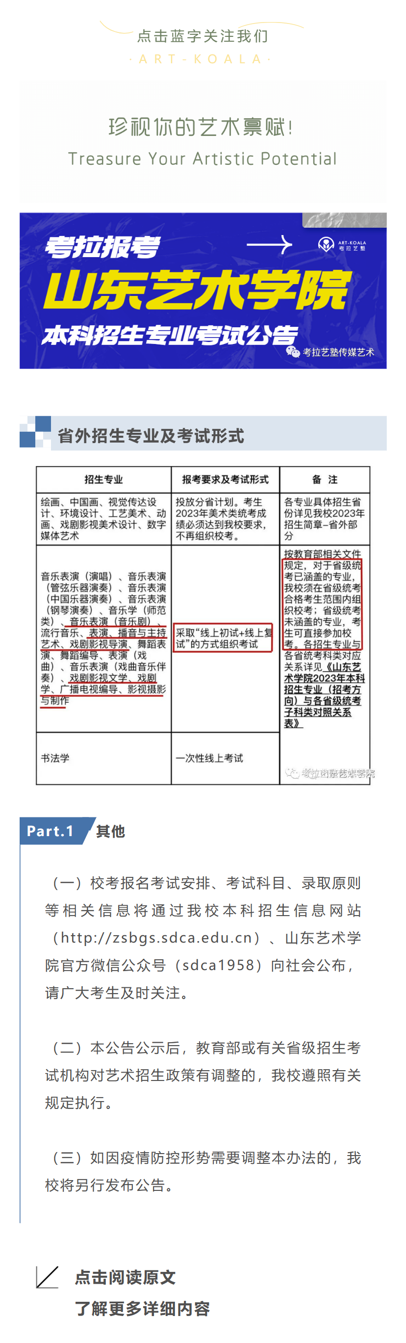 考拉报考 | 山东艺术学院2023年本科招生专业考试公告