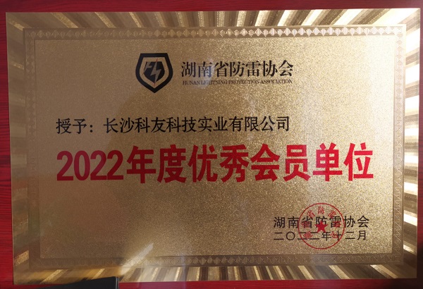 喜報丨我司獲得湖南省防雷協會2022年度優秀會員單位