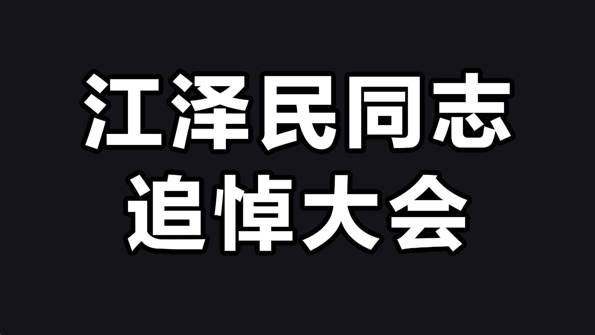 江泽民同志追悼大会举行 卓建律师默哀