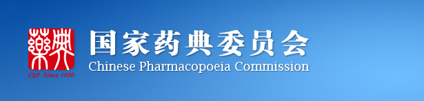 【药辅咨询】关于发布《中国药典》药用辅料标准“品种监护人”联系方式（第四版）的通知