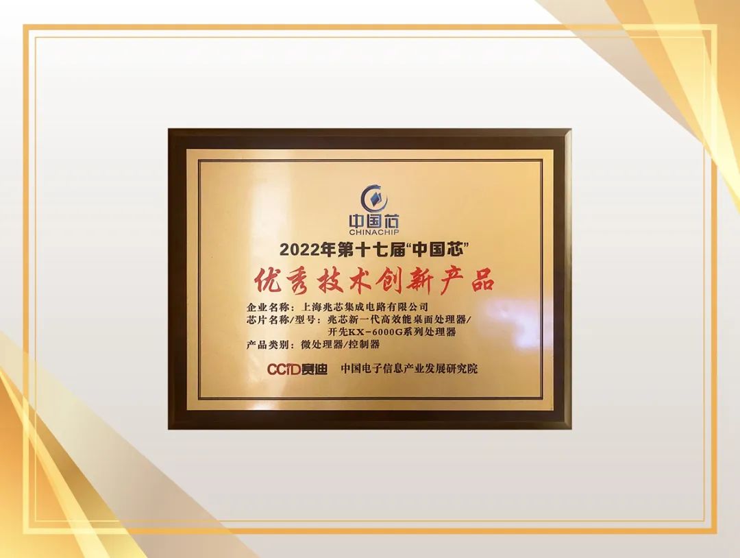 開門紅 開先KX-6000G系列處理器榮獲“中國芯”優秀技術創新產品獎