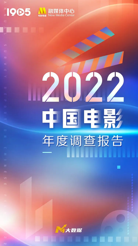 300.67亿收官！2022年中国电影年度调查报告重磅发布