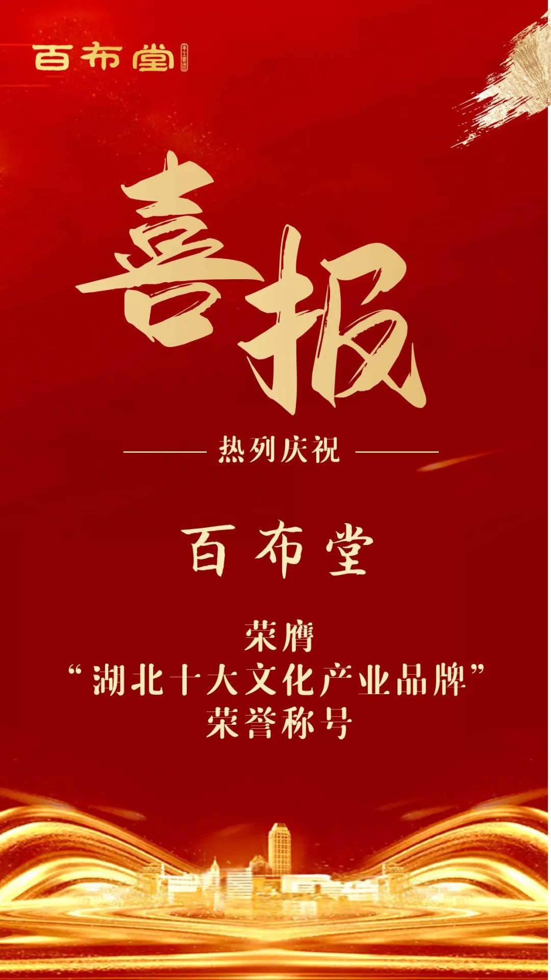 百布堂荣膺“湖北省十大文化产业品牌”荣誉称号