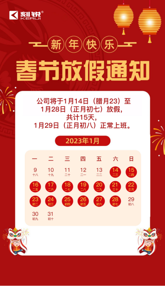 刻銳智能｜2023年春節(jié)放假通知！