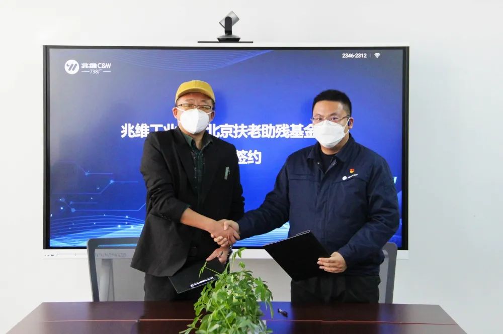 北京扶老助残基金会与兆维工业园达成合作,公益行动持续进行中 北京扶老助残基金会与兆维工业园达成合作,公益行动持续进行中