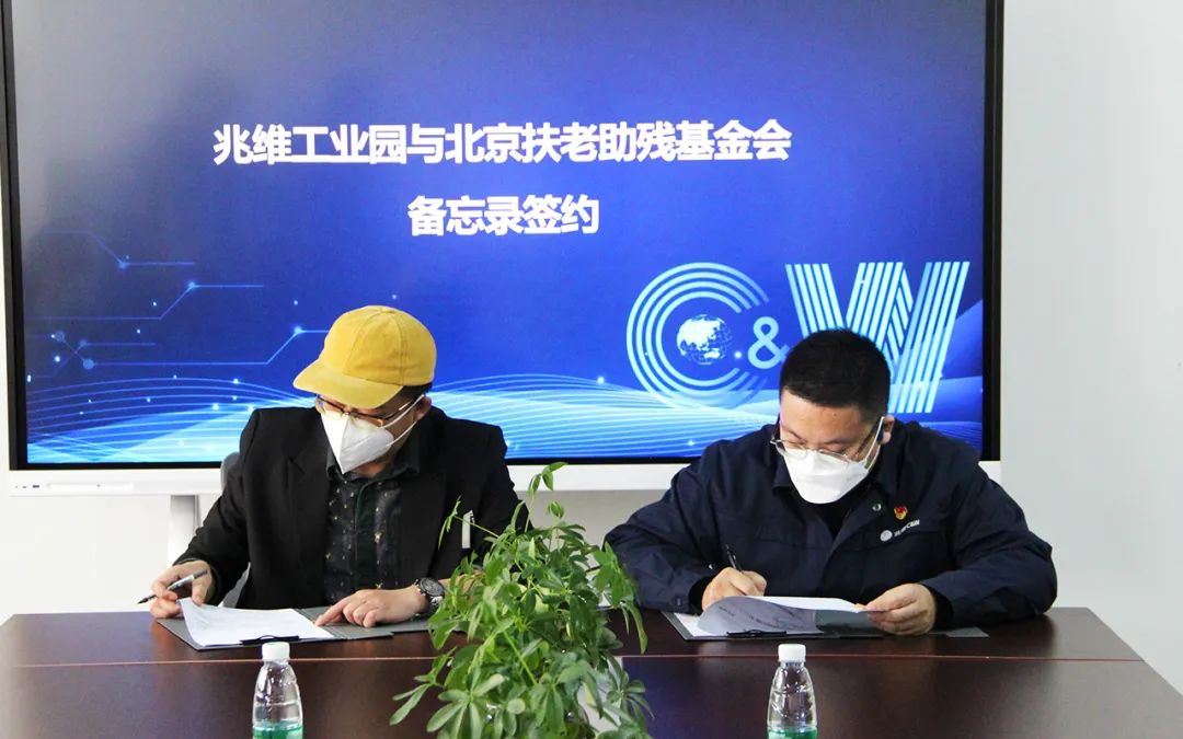 北京扶老助残基金会与兆维工业园达成合作，公益行动持续进行中