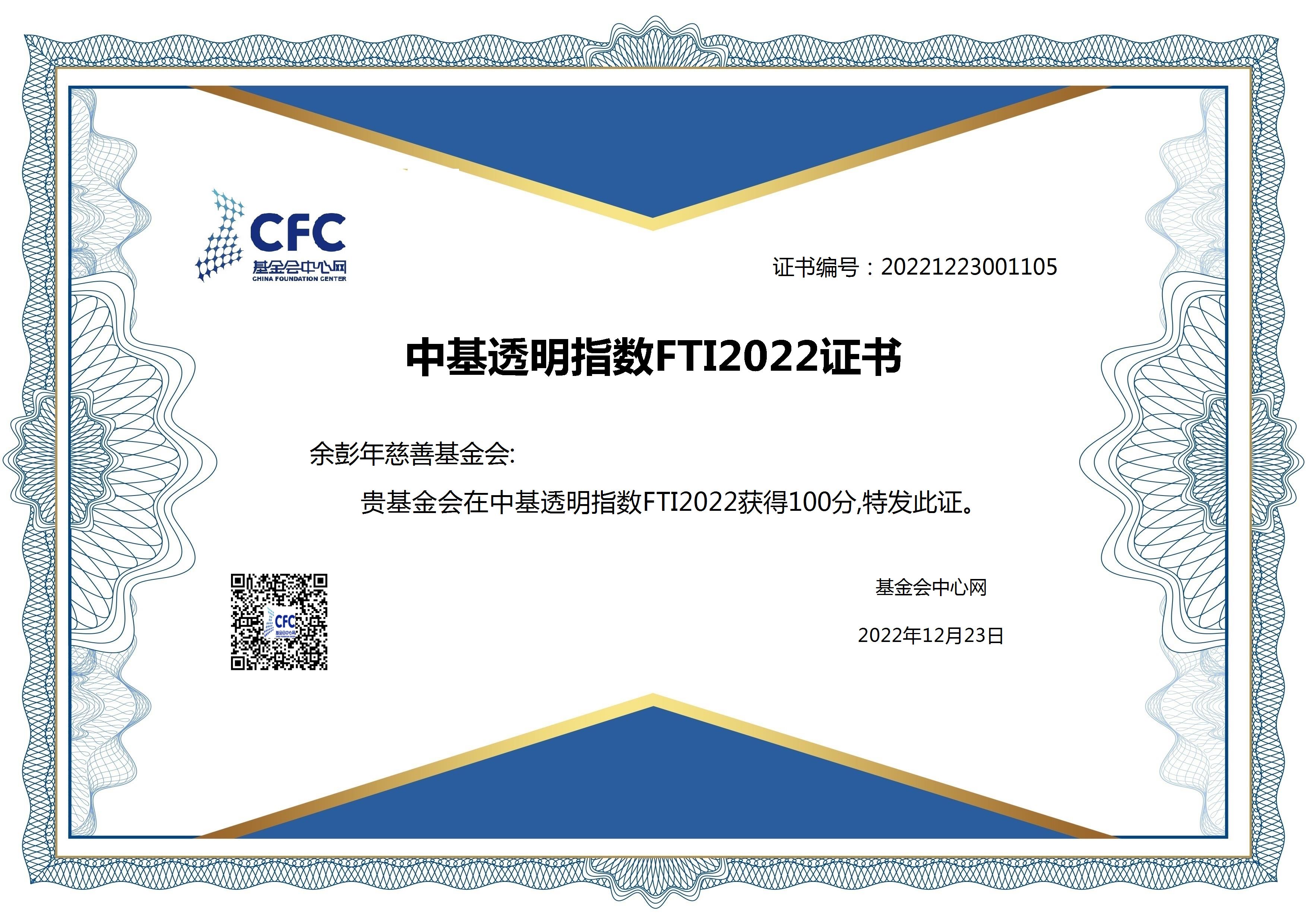 余彭年慈善基金会中基透明指数FTI2022证书