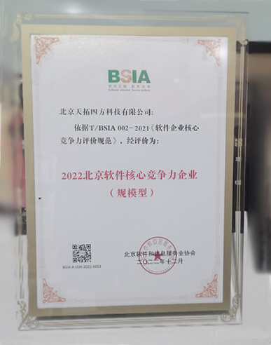 天拓四方荣登“2022北京软件核心竞争力企业（规模型）”