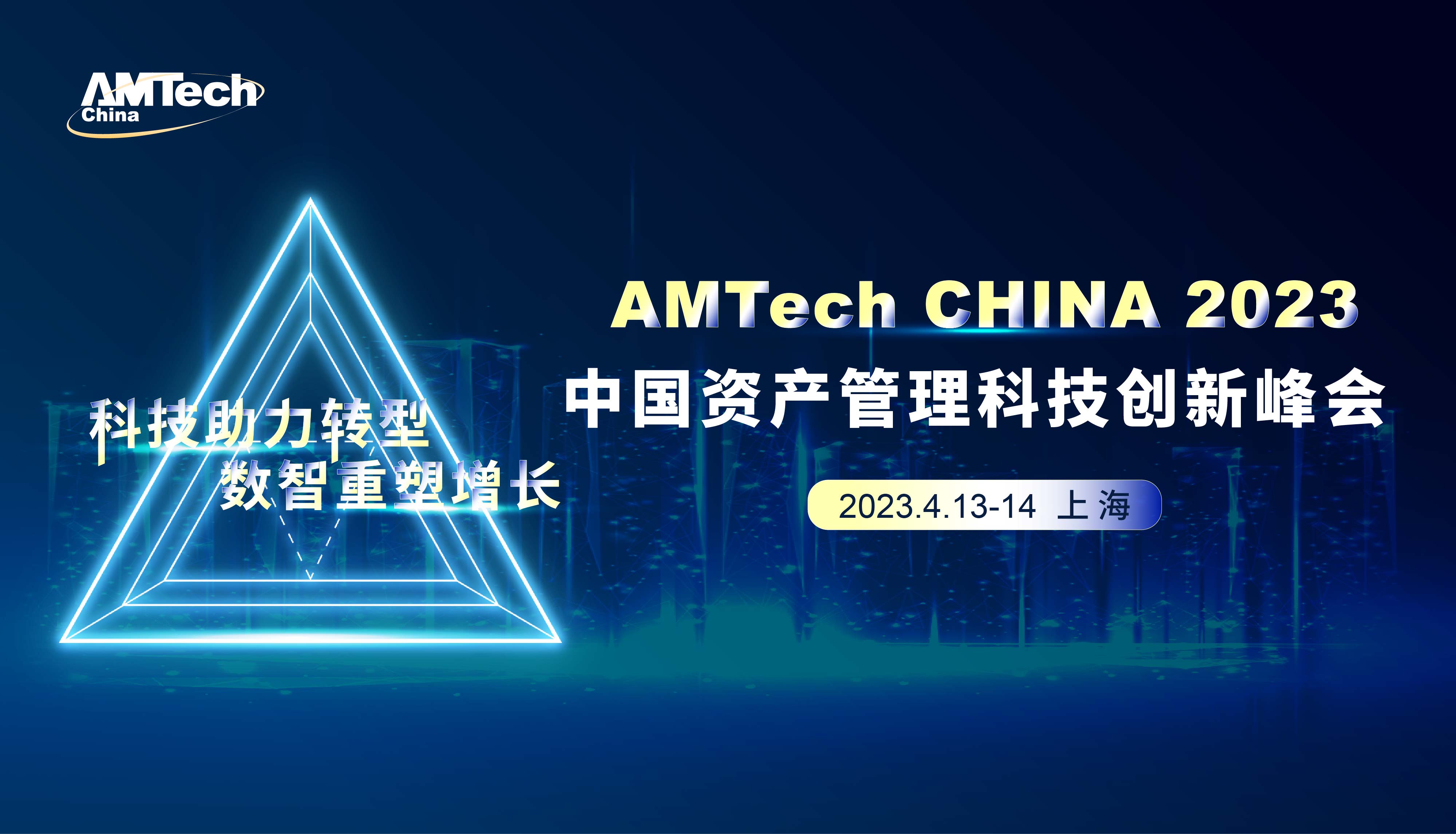 2023中国资产管理科技创新峰会 AMTech China