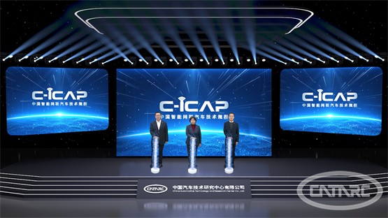 中汽中心正式发布C-ICAP《中国智能网联汽车技术规程》