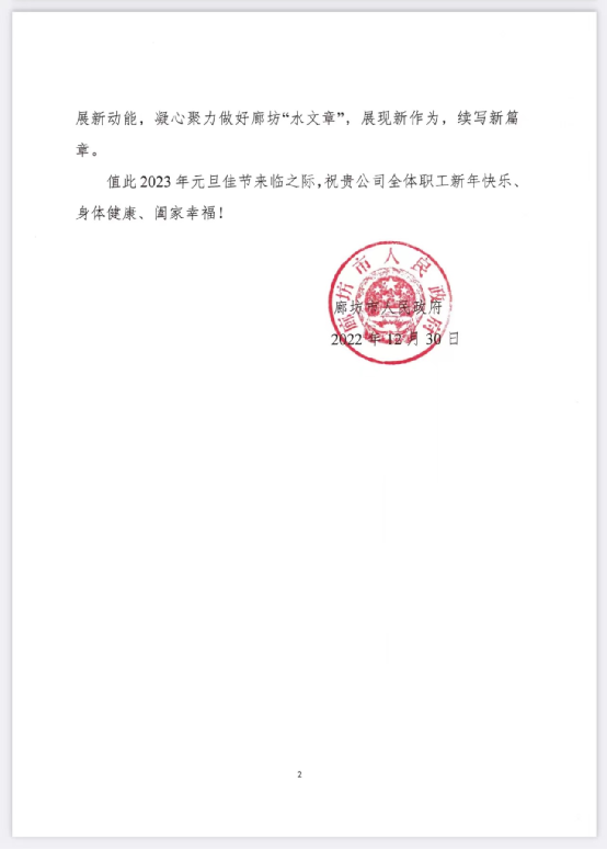 廊坊市人民政府向永定河流域投资有限公司发来感谢信 廊坊市人民政府向永定河流域投资有限公司发来感谢信