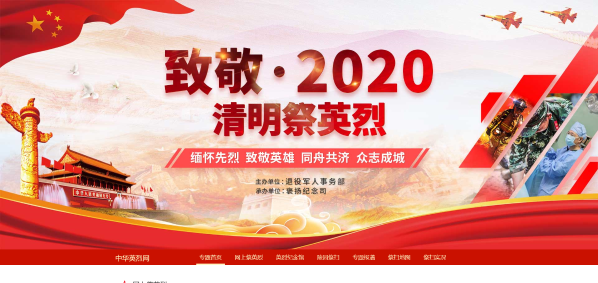 “清明祭英烈 共铸中华魂”——网上祭奠英烈教育活动通知 “清明祭英烈 共铸中华魂”——网上祭奠英烈教育活动通知