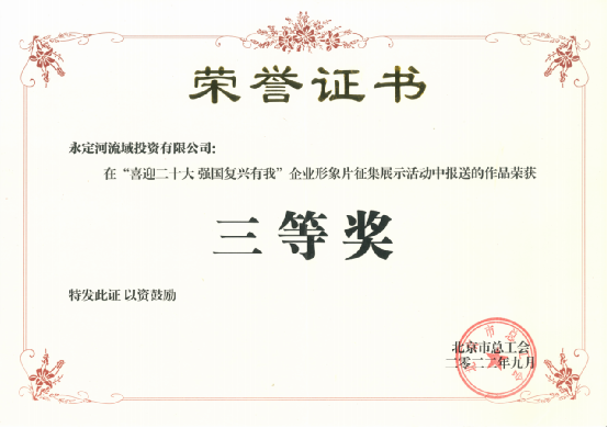 喜讯!《心永定 流方远》荣获北京市总工会“喜迎二十大 强国复兴有我”企业形象片征集展示活动三等奖 喜讯!《心永定 流方远》荣获北京市总工会“喜迎二十大 强国复兴有我”企业形象片征集展示活动三等奖