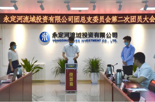 永定河流域投资有限公司团总支委员会第二次团员大会胜利召开 永定河流域投资有限公司团总支委员会第二次团员大会胜利召开