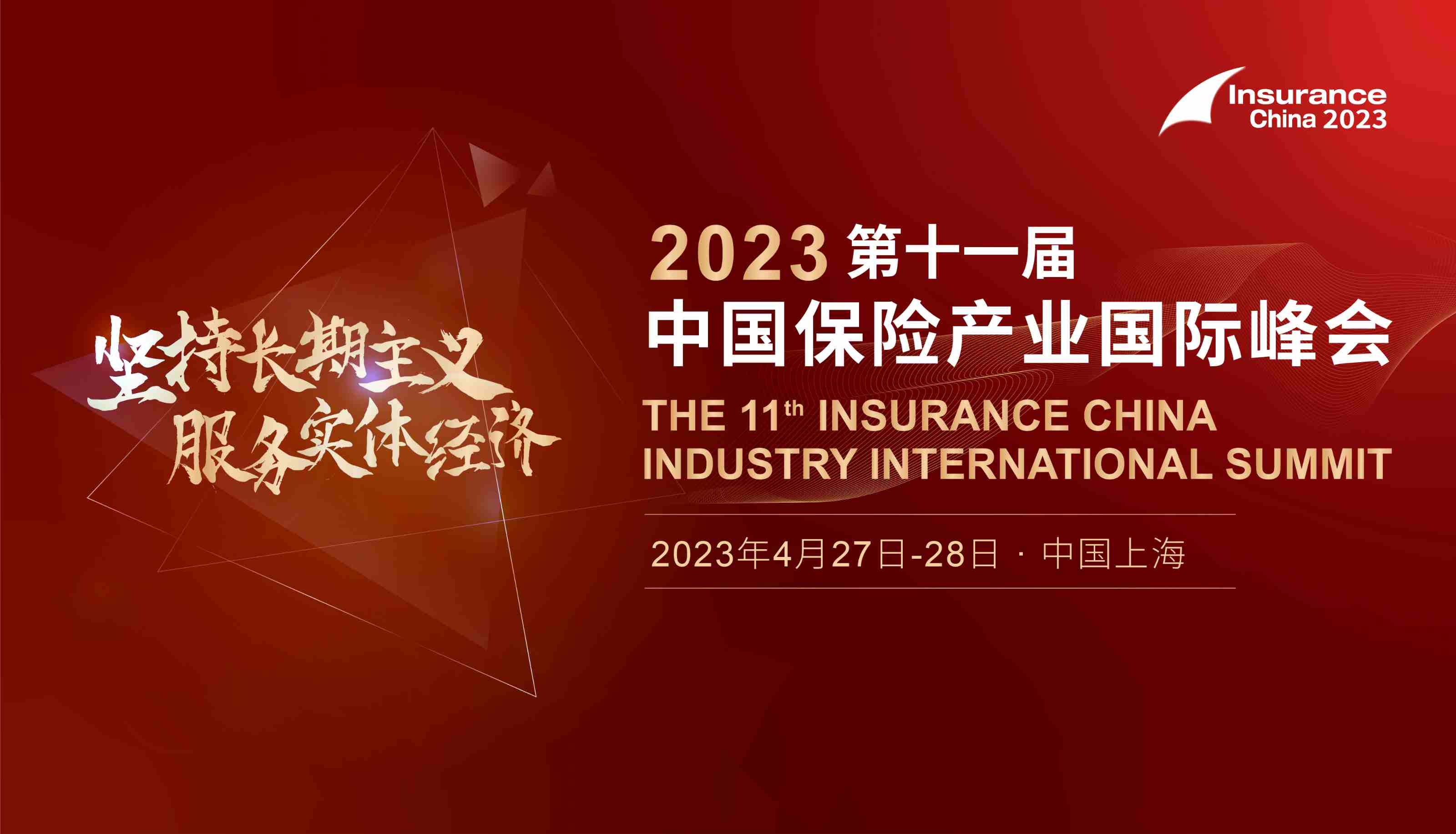 2023（第十一届）中国保险产业国际峰会