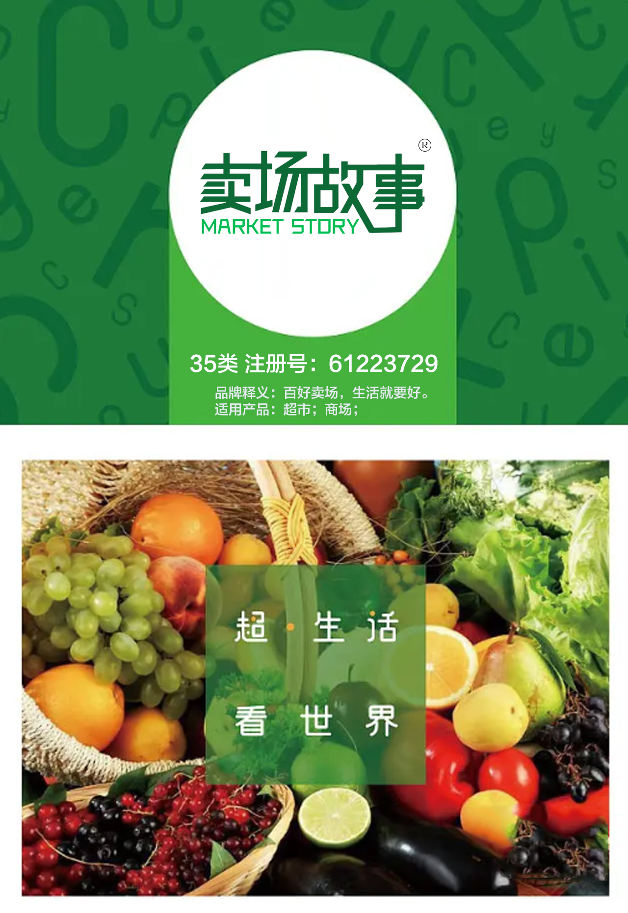 卖场故事 MARKET STORY