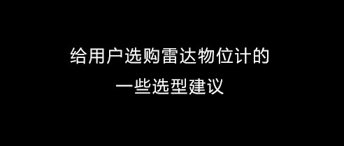 【雷達物位計100問】給用戶選購雷達物位計的一些選型建議