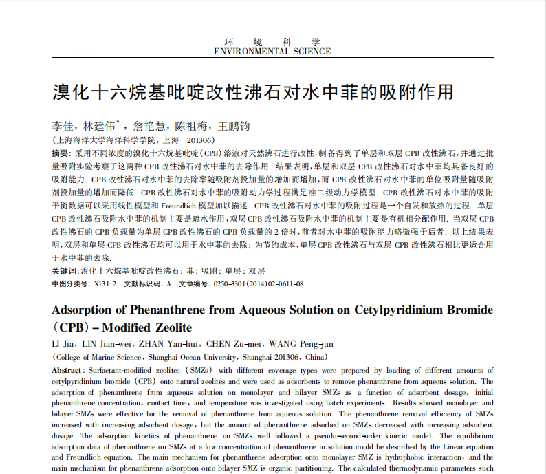 溴化十六烷基吡啶改性沸石对水中菲的吸附作用