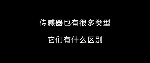 【雷達物位計100問】傳感器也有很多類型，它們有什么區別