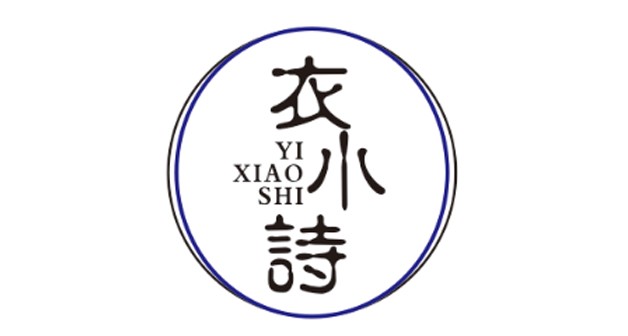 衣小詩