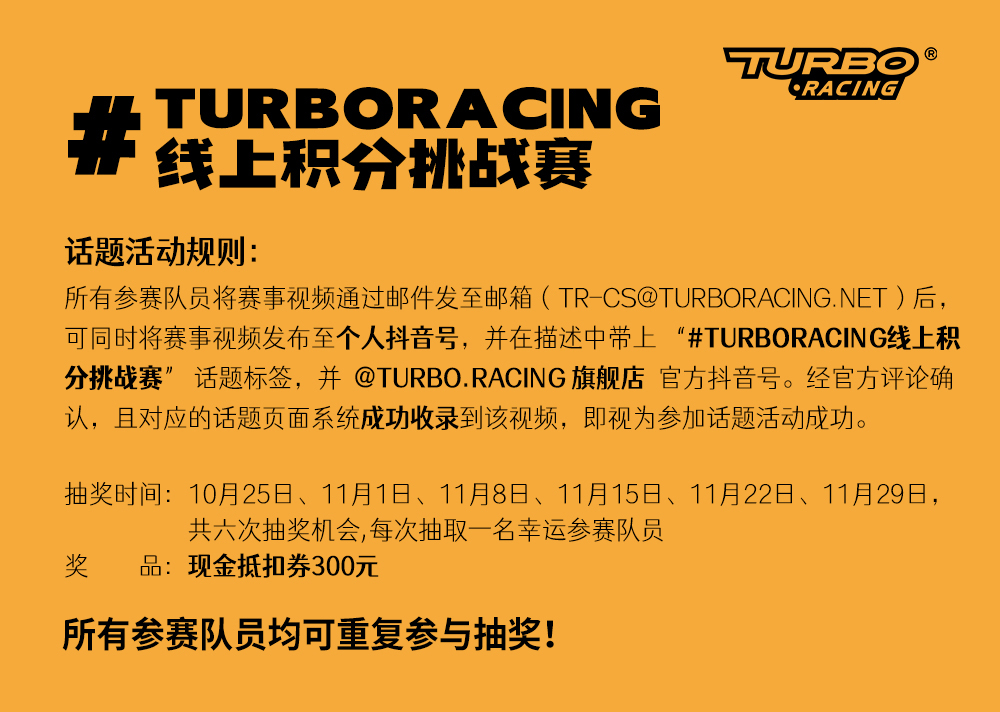 特别通知——TURBO RACING 线上积分挑战赛（第二季）相关调整