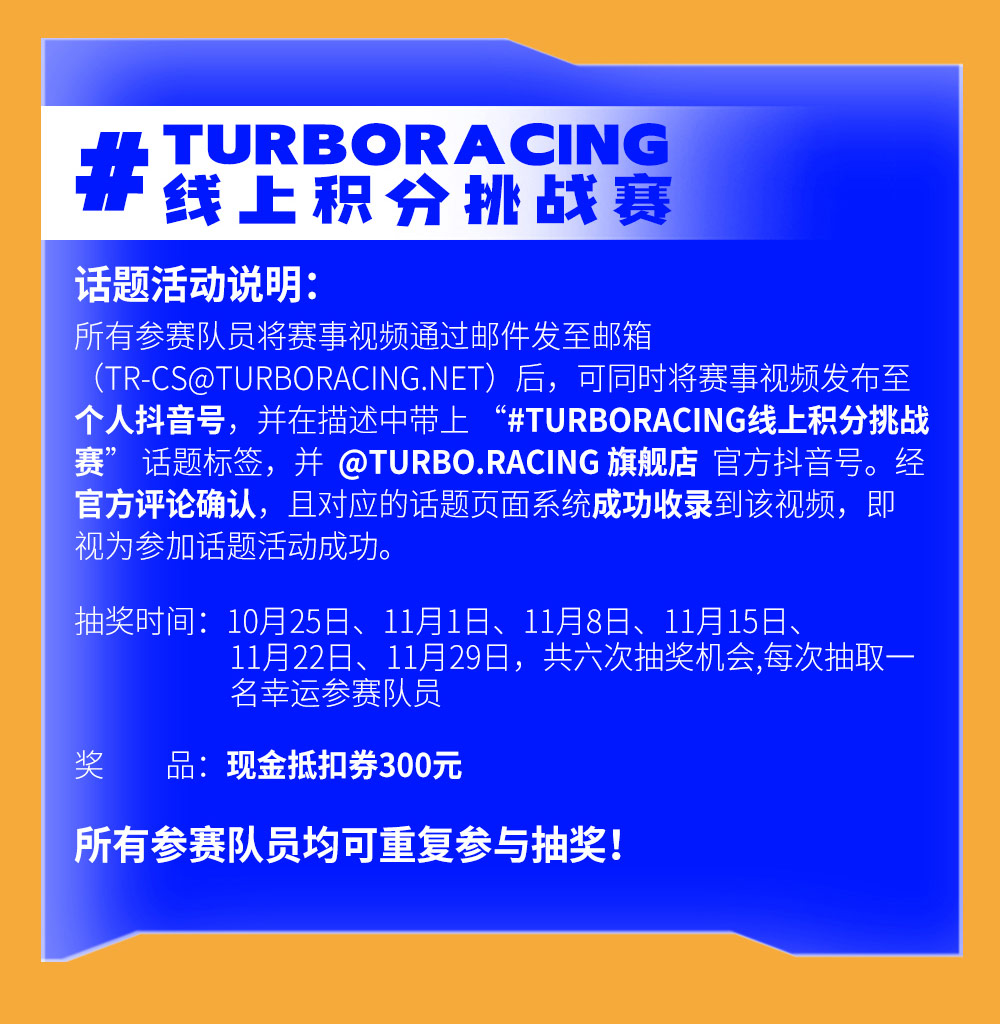 特别通知——TURBO RACING 线上积分挑战赛（第二季）相关调整
