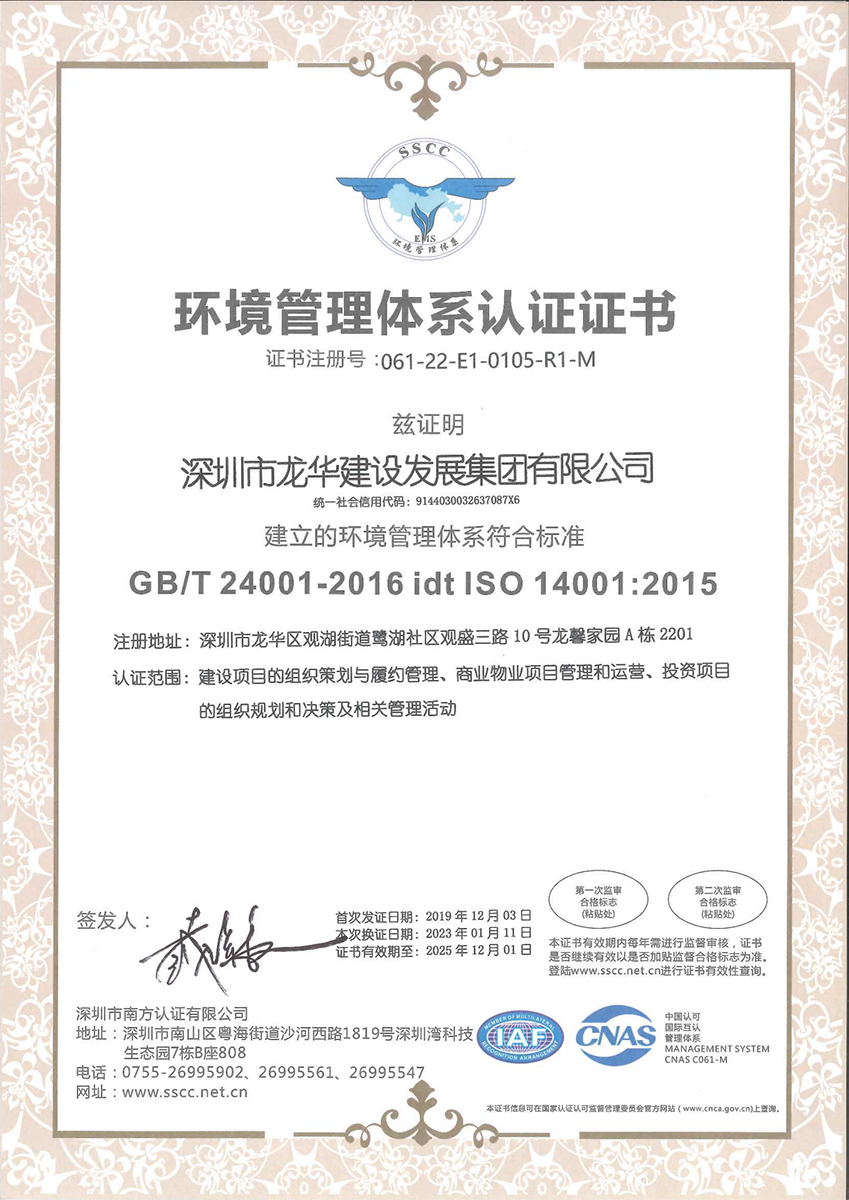 深圳市龙华建设发展集团有限公司QES证书变更通知