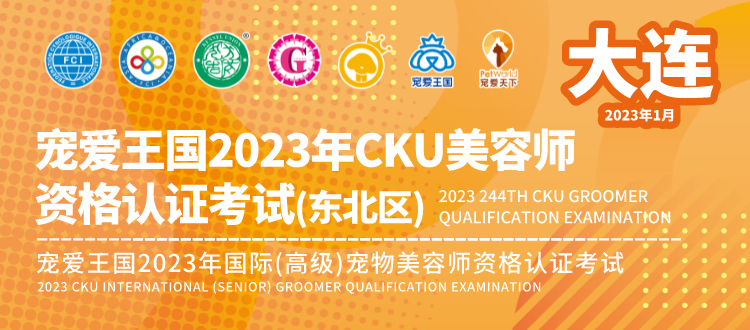 2023年1月15日 大连 · 宠爱王国2023年CKU美容师资格认证考试(东北区)