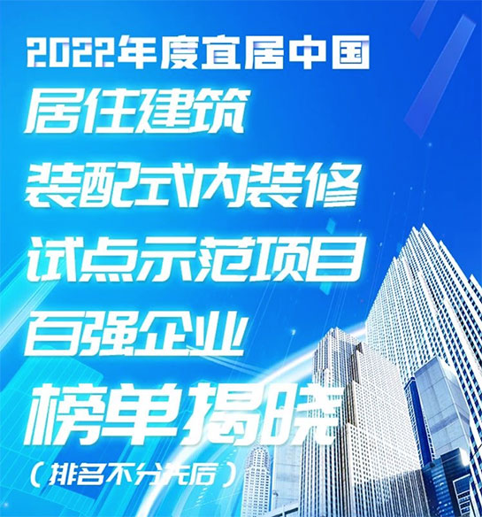 安必安两项目入选2022宜居中国居住建筑装配式内装修试点示范项目