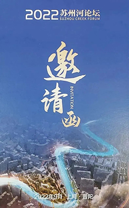 高级合伙人刘斌律师受邀出席2022“苏州河论坛”,为“半马苏河”水岸建设建言 高级合伙人刘斌律师受邀出席2022“苏州河论坛”,为“半马苏河”水岸建设建言